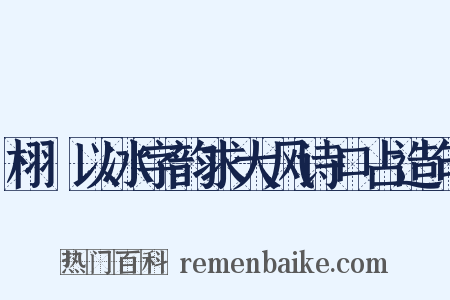 栩菴以冰字韵求大风诗口占造句是什么意思的图片